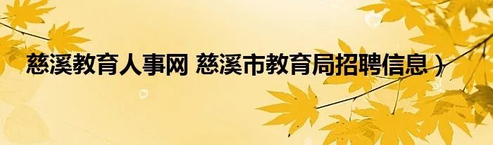 慈溪教育人事网 慈溪市教育局招聘信息）