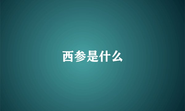 西参是什么