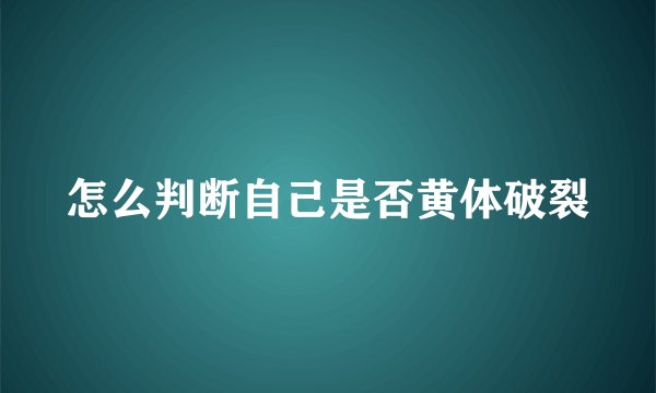 怎么判断自己是否黄体破裂