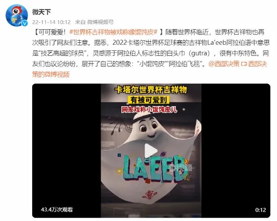 头顶一块布！卡塔尔世界杯吉祥物被戏称像馄饨皮