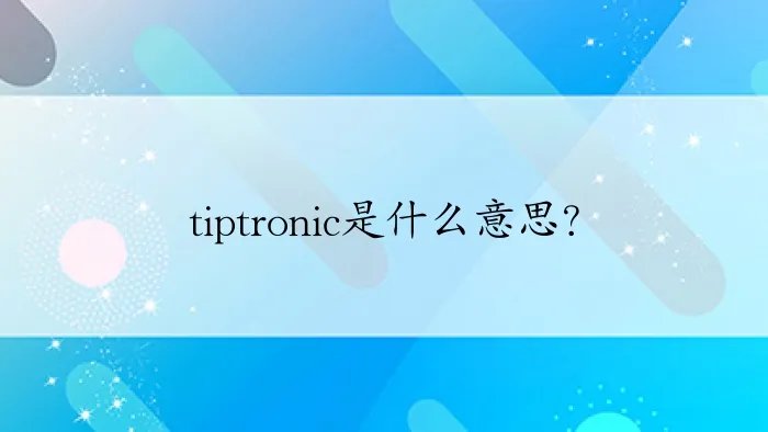 tiptronic是什么意思？
