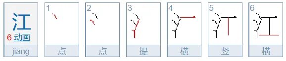 江的笔顺怎么写