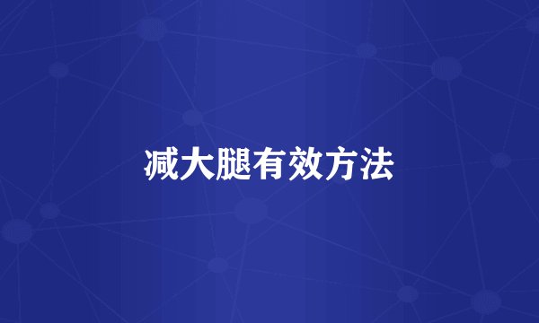 减大腿有效方法