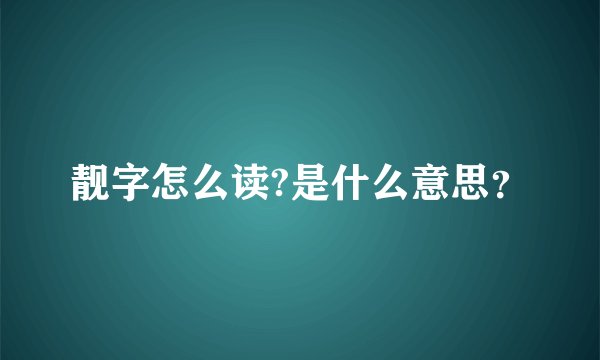 靓字怎么读?是什么意思？