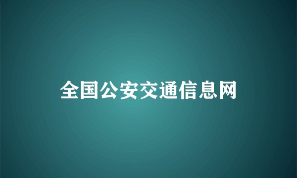 全国公安交通信息网