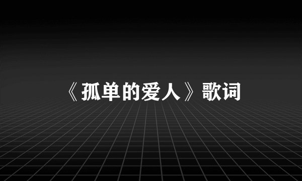 《孤单的爱人》歌词