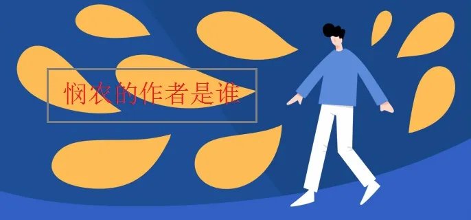 悯农的作者是谁