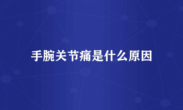 手腕关节痛是什么原因