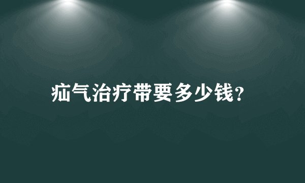 疝气治疗带要多少钱？
