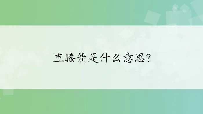 直膝箭是什么意思？