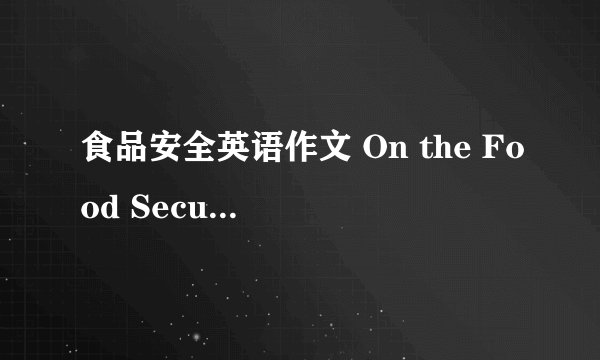 食品安全英语作文 On the Food Security