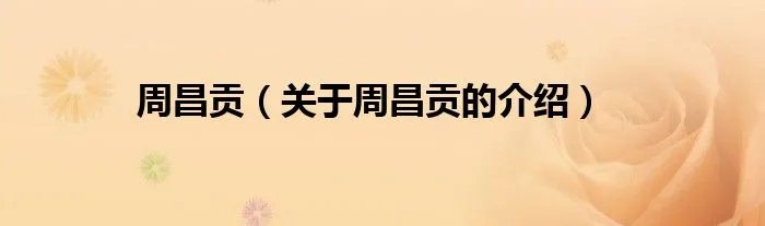 周昌贡（关于周昌贡的介绍）