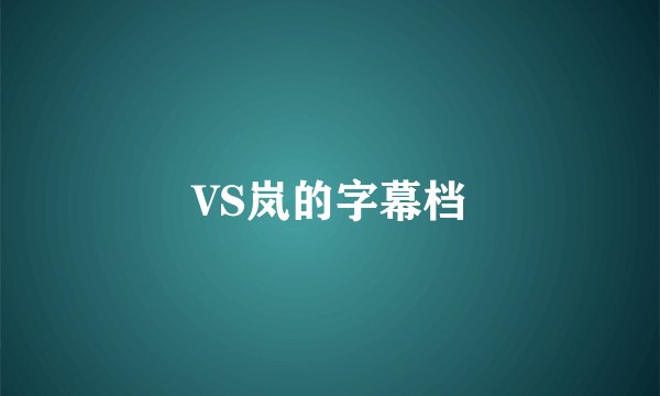 VS岚的字幕档