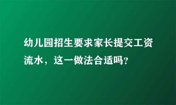 幼儿园招生要求家长提交工资流水，这一做法合适吗？