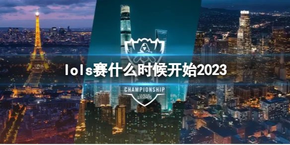 《lol》s赛2023年开始时间