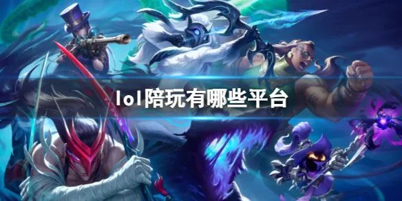 《lol》陪玩平台介绍