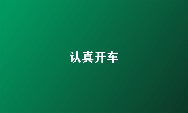 认真开车