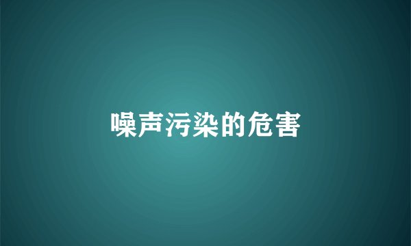 噪声污染的危害