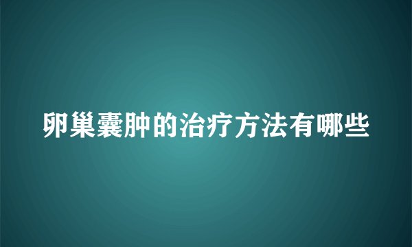 卵巢囊肿的治疗方法有哪些