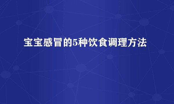 宝宝感冒的5种饮食调理方法