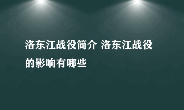 洛东江战役简介 洛东江战役的影响有哪些