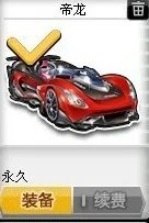 QQ飞车帝龙悬挂怎么加最好用呢？高手进。