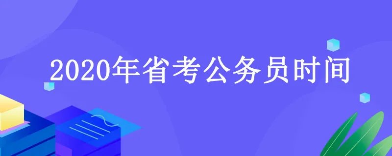 2020年省考公务员考试时间