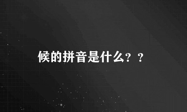 候的拼音是什么？？