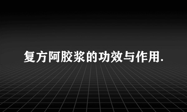 复方阿胶浆的功效与作用.