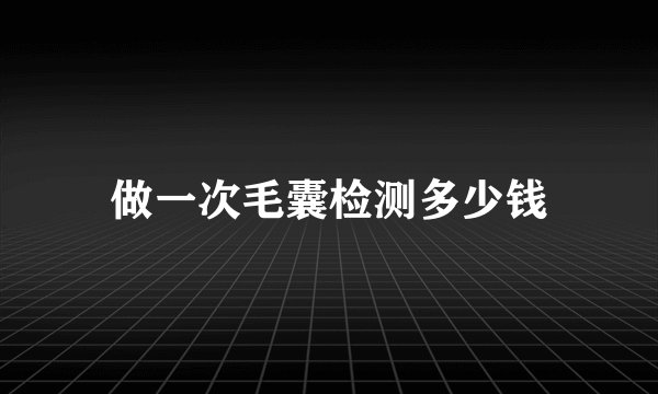 做一次毛囊检测多少钱