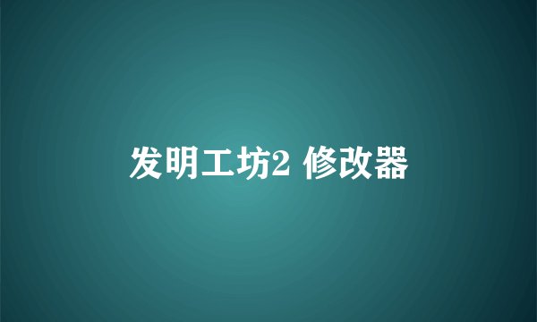 发明工坊2 修改器