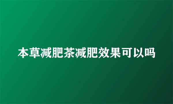 本草减肥茶减肥效果可以吗