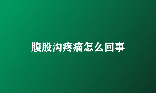 腹股沟疼痛怎么回事