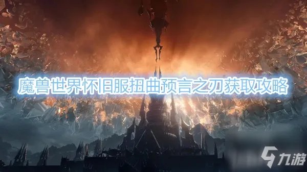 《魔兽世界》怀旧服扭曲预言之刃怎么获得 扭曲预言之刃获取方法