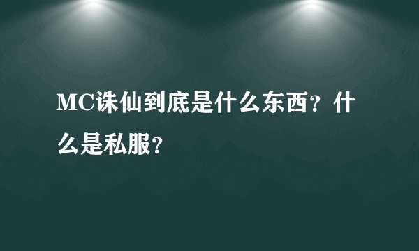 MC诛仙到底是什么东西？什么是私服？