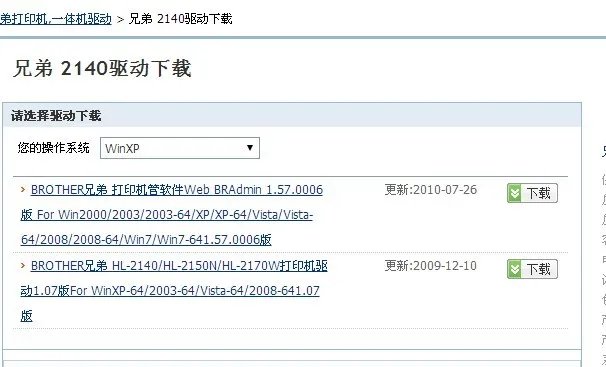 兄弟hl-2140打印机驱动下载及安装