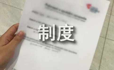 现金的管理制度