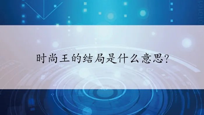 时尚王的结局是什么意思?