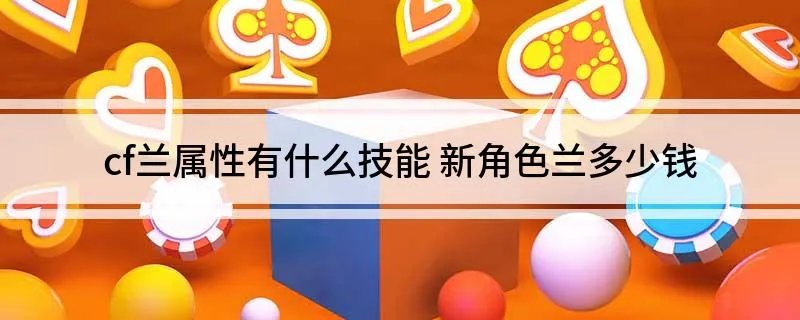 cf兰属性有什么技能 新角色兰多少钱