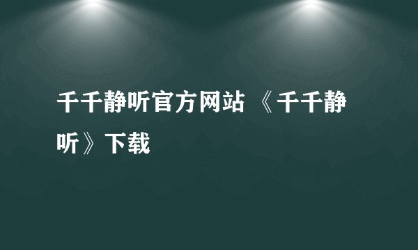 千千静听官方网站 《千千静听》下载