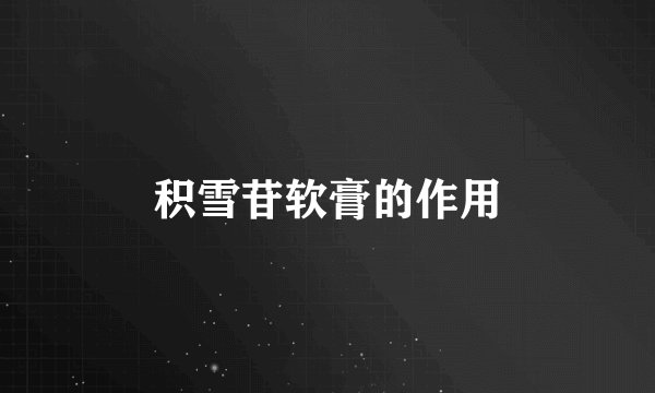 积雪苷软膏的作用