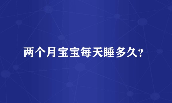 两个月宝宝每天睡多久？