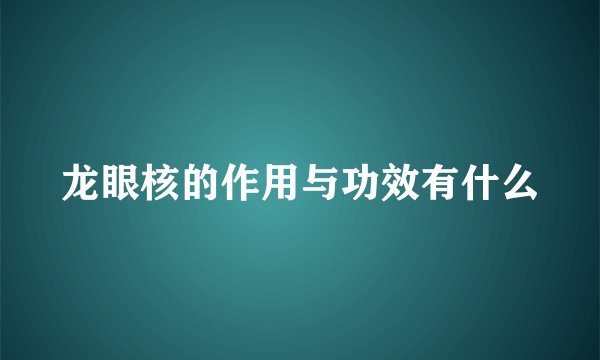龙眼核的作用与功效有什么