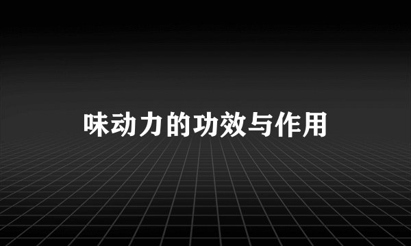 味动力的功效与作用