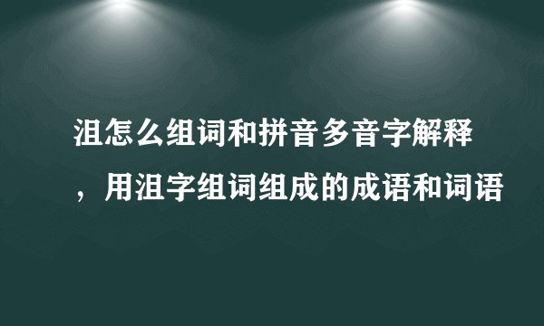 沮怎么组词和拼音多音字解释，用沮字组词组成的成语和词语