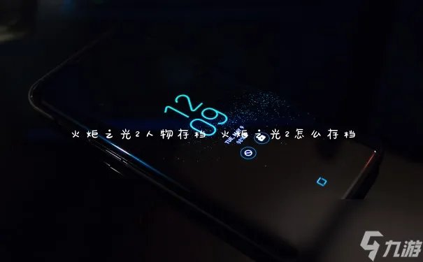 火炬之光2人物存档 火炬之光2怎么存档