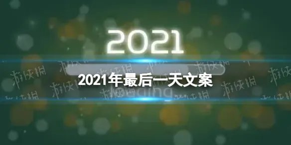 2021年最后一天文案 2021年最后一天朋友圈祝福语