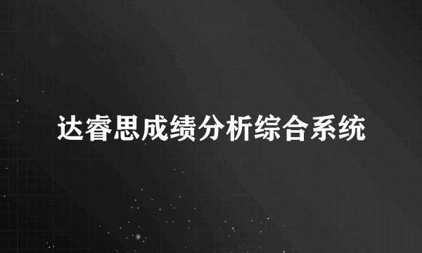 达睿思成绩分析综合系统