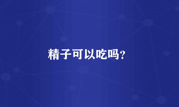 精子可以吃吗？