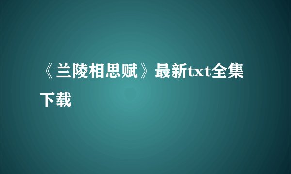 《兰陵相思赋》最新txt全集下载